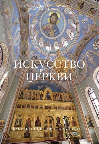 Iskusstwo Cerkwi
