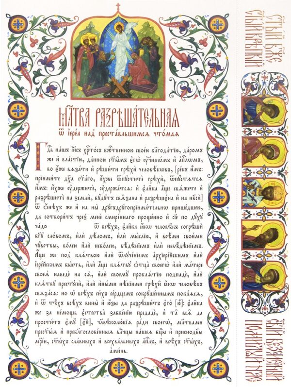 Modlitwa razreszytielnaja (XB)