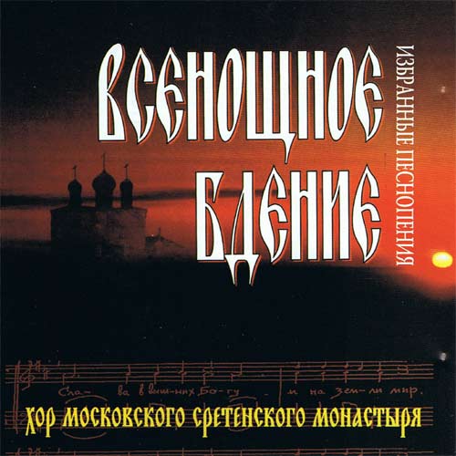Wsienoszcznoje Bdienije CD