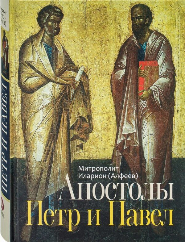 Apostoły Piotr i Paweł - Mitropolit Iłarion
